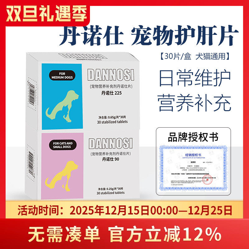 丹护肝片Danosl丹诺士宠物猫咪肝脏狗狗传腹诺仕营养补充