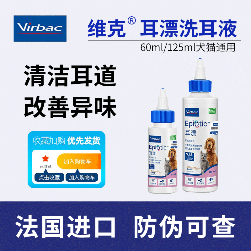 法国维克耳漂60ml滴耳液宠物猫耳螨洗耳液耳螨猫用狗狗耳朵清洁