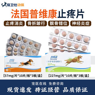 法国普维康骨克疼57mg宠物狗狗骨折关节炎症犬用止疼药非罗考昔片