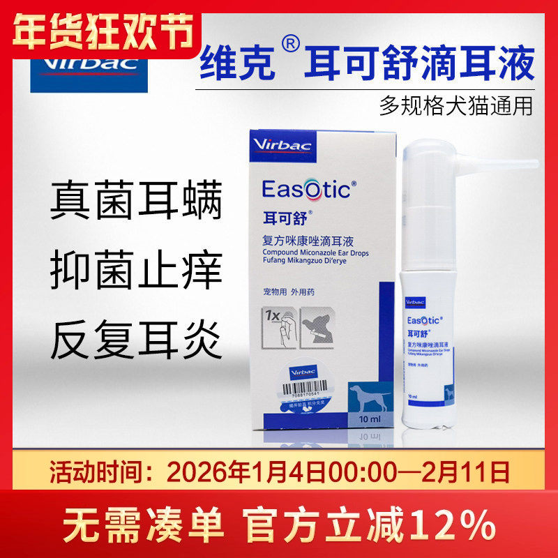 法国维克耳可舒滴耳液真菌洗耳液去狗狗猫咪耳螨耳炎感染马拉色菌,宠物/宠物食品及用品,狗眼/耳/口/鼻疾病药品,淘宝优惠券,粉丝福利购,淘宝优惠卷