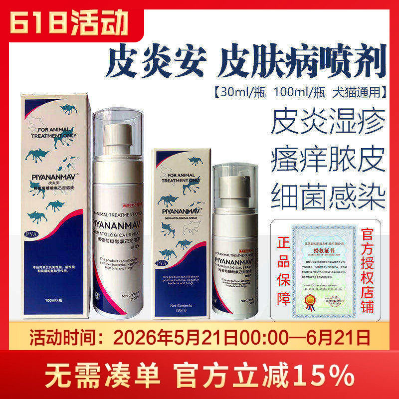 皮炎安喷剂宠物皮肤病脓皮狗猫皮肤病细菌皮炎湿疹脓皮症趾间炎