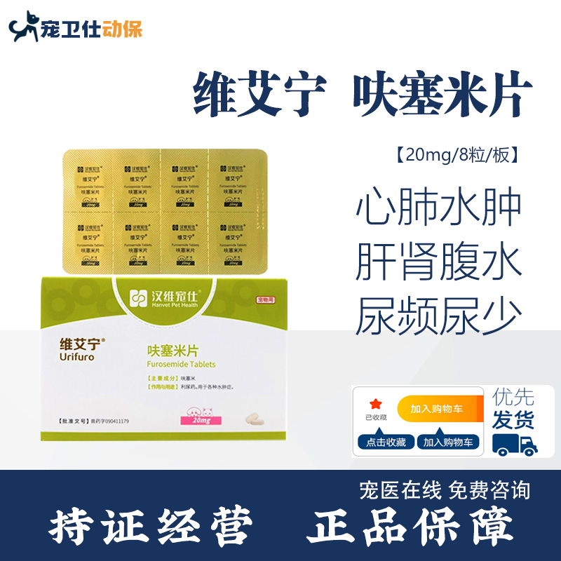 维艾宁呋塞米片猫犬利尿药