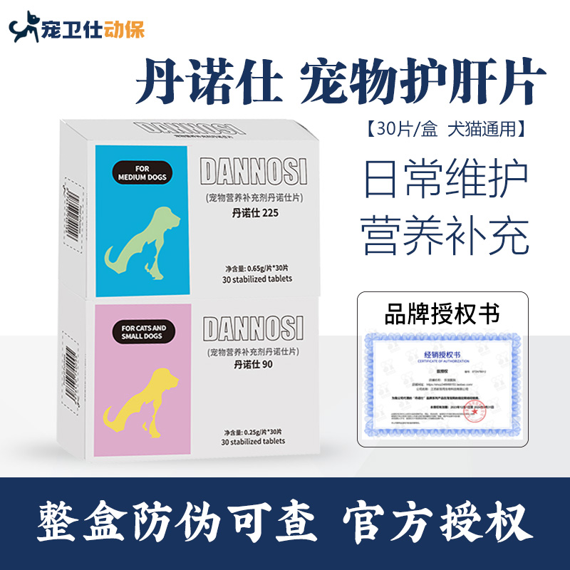 丹护肝片Danosl丹诺士宠物猫咪肝脏狗狗传腹诺仕营养补充