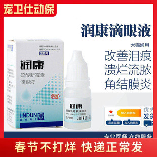 润康硫酸新霉素滴眼液猫狗消炎眼药水结膜角膜炎泪痕眼红瘙痒消肿