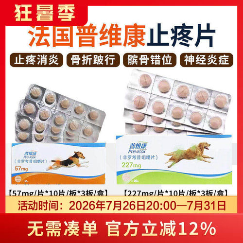 法国普维康骨克疼57mg宠物狗狗骨折关节炎症犬用止疼药非罗考昔片 - 封面