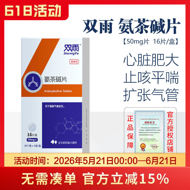 双雨氨茶碱片猫狗心脏肥大气管塌陷平喘支气管扩张气管止咳药咳嗽