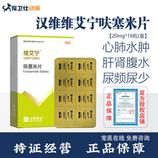 汉维维艾宁呋塞米片宠物利尿药狗狗心肺水肿猫咪腹水尿频尿少肾衰