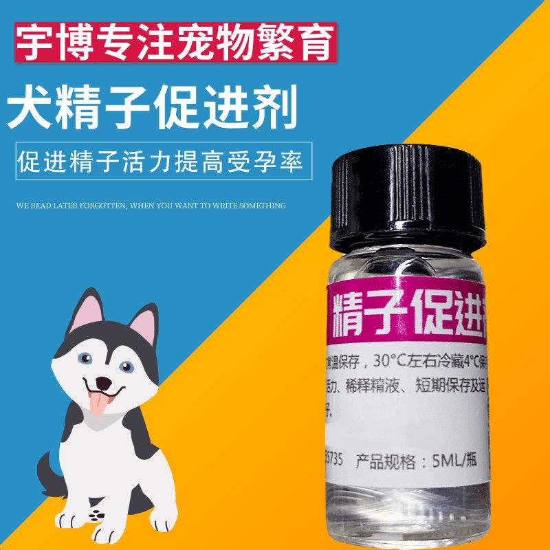 犬精子促进剂 狗精子保存运输营养剂 狗人工授精配种营养稀释液