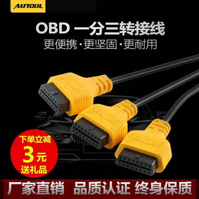 autool汽车OBD2线一分三延长线电脑连接转换插头分离器全16针16芯