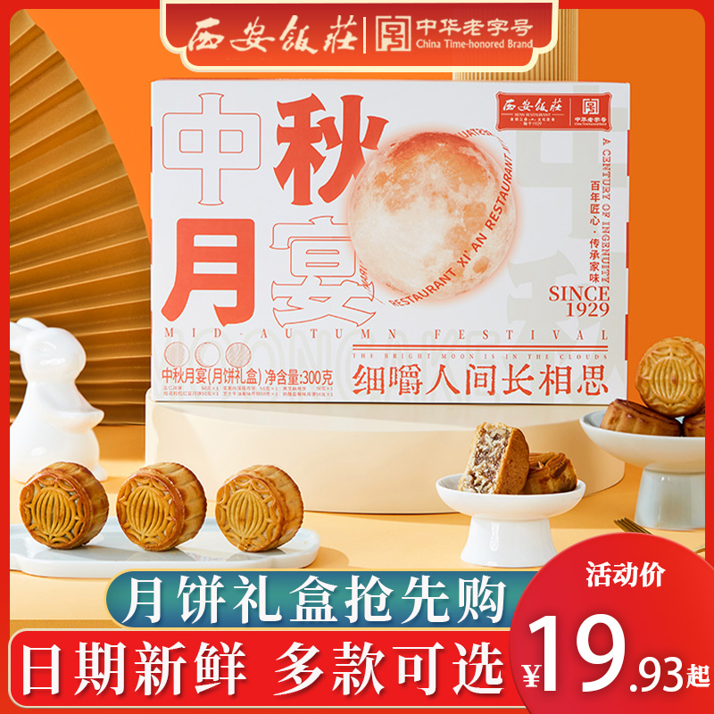 漏叠1首單+陶唫币6.8中华老字号快抢！西安饭庄6饼6味月饼 社群免单