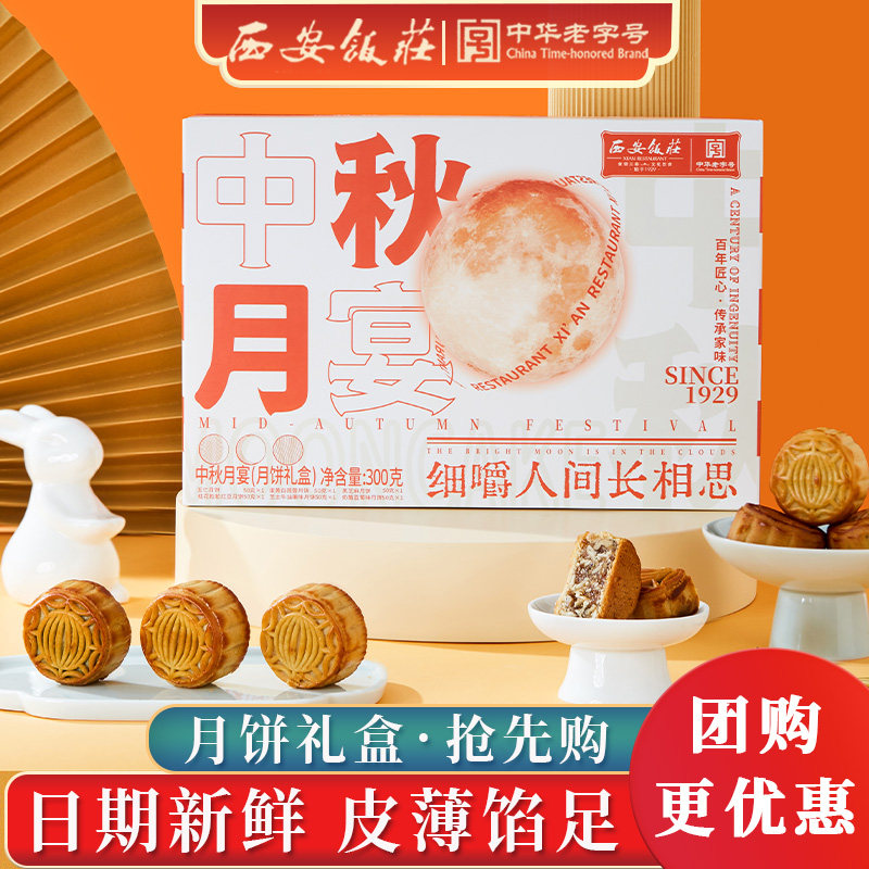 西安饭庄月饼伴手礼盒中秋节送礼
