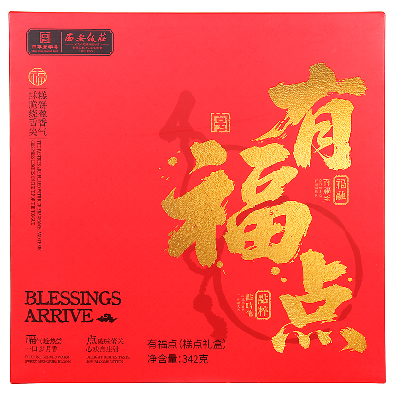 西安饭庄 有福点糕点礼盒过节送礼