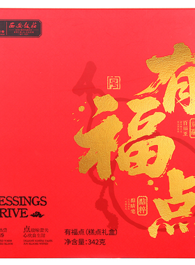 【西安饭庄】 有福点糕点礼盒过节送礼342g