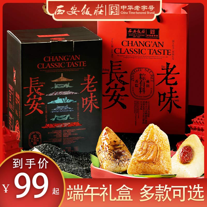 【西安饭庄】长安老味粽子礼盒12棕4味1200g