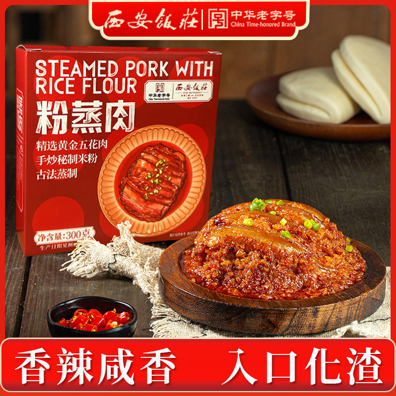 西安饭庄正宗粉蒸肉碗装陕西美食熟食加热即食预制菜家用梅菜扣肉