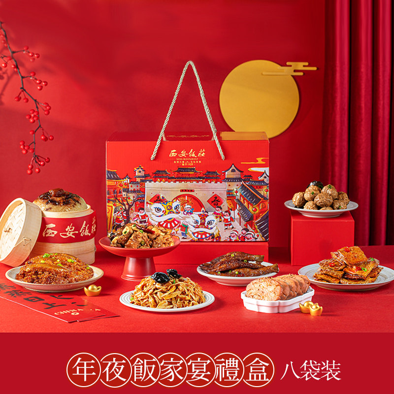 【西安饭庄】家宴礼盒八袋正宗传统熟食加热即食方便菜预制菜礼盒 - 淘宝联盟商品