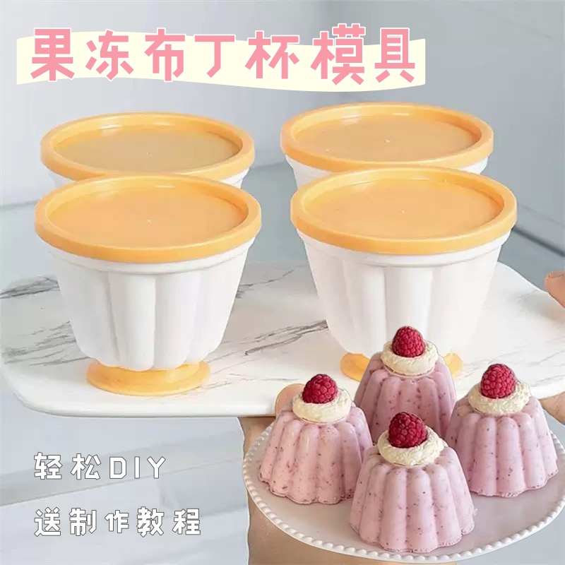 布丁模具家用带盖慕斯果冻酸奶杯