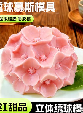 绣球花模具奶冻布丁立体牡丹花磨