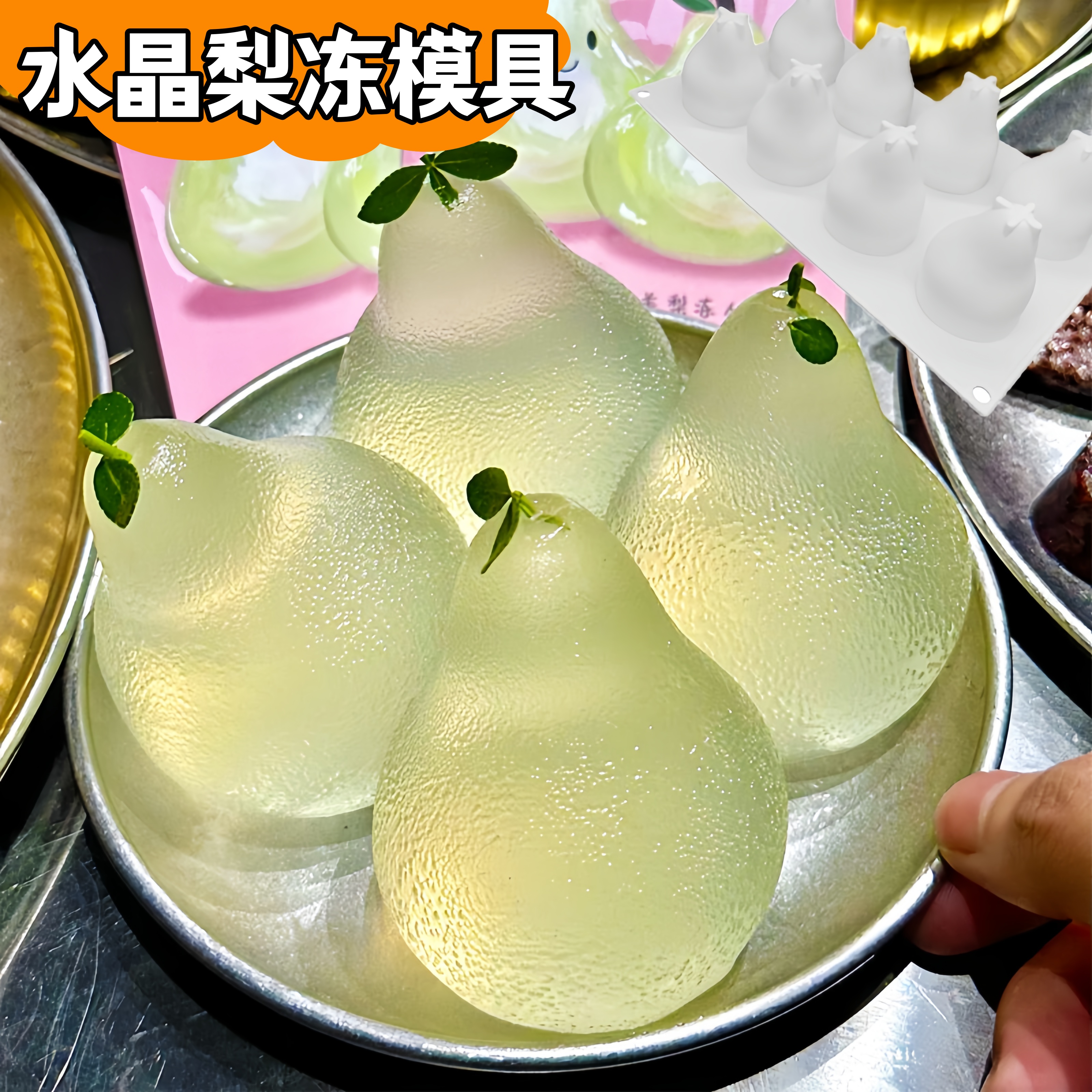 雪梨冻模具水晶梨冻冻梨子果冻磨