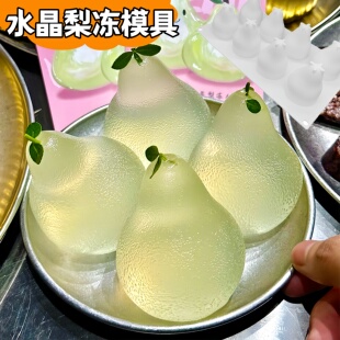 雪梨冻模具水晶梨食品级硅胶梨冻冻立体造型网红甜品梨子果冻磨具