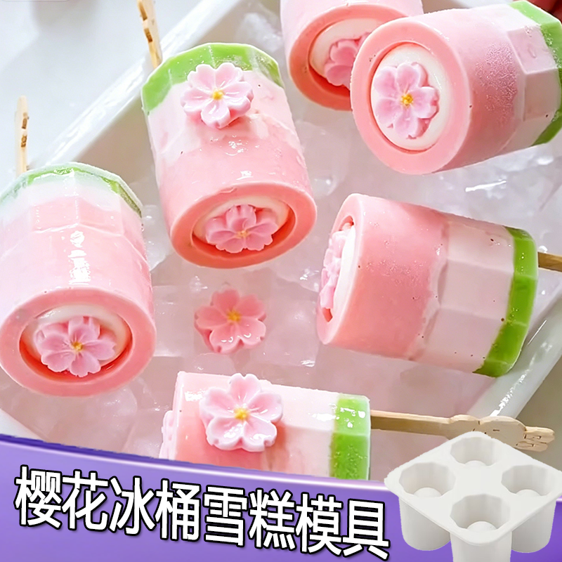 DIY自制樱花芭乐大冰桶雪糕模具食品级硅胶冰棍冰淇淋梦龙冰棒