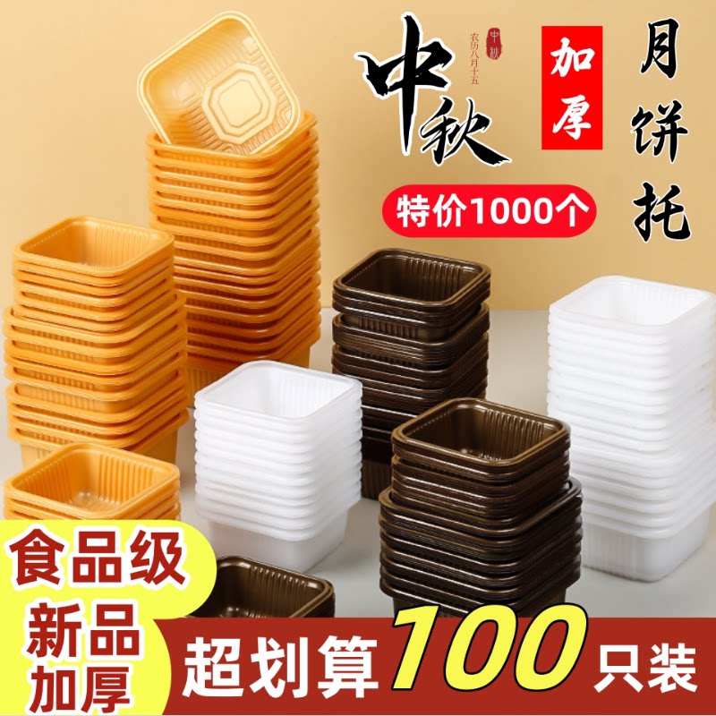 食品PP加厚月饼托底托50g100内托80克蛋黄酥中秋冰皮食品级塑料盒