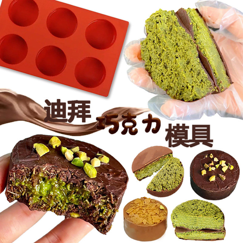 迪拜巧克力模具圆形硅胶食品级diy手工自制作夹心长方形圆柱磨具