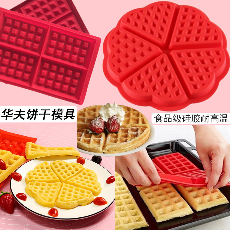 耐高温华夫饼硅胶模具心形米糕模型松糕格子饼磨具可烤可蒸饼干模