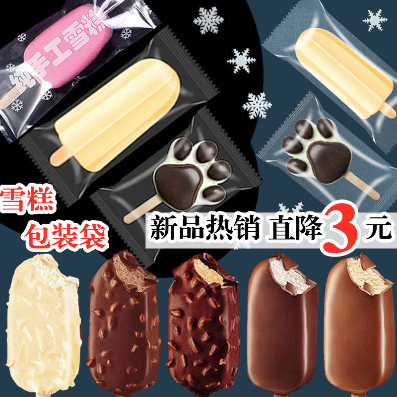 梦龙雪糕包装袋食品级冰淇淋雪糕袋自制家用透明冰棒冰棍棒冰袋子