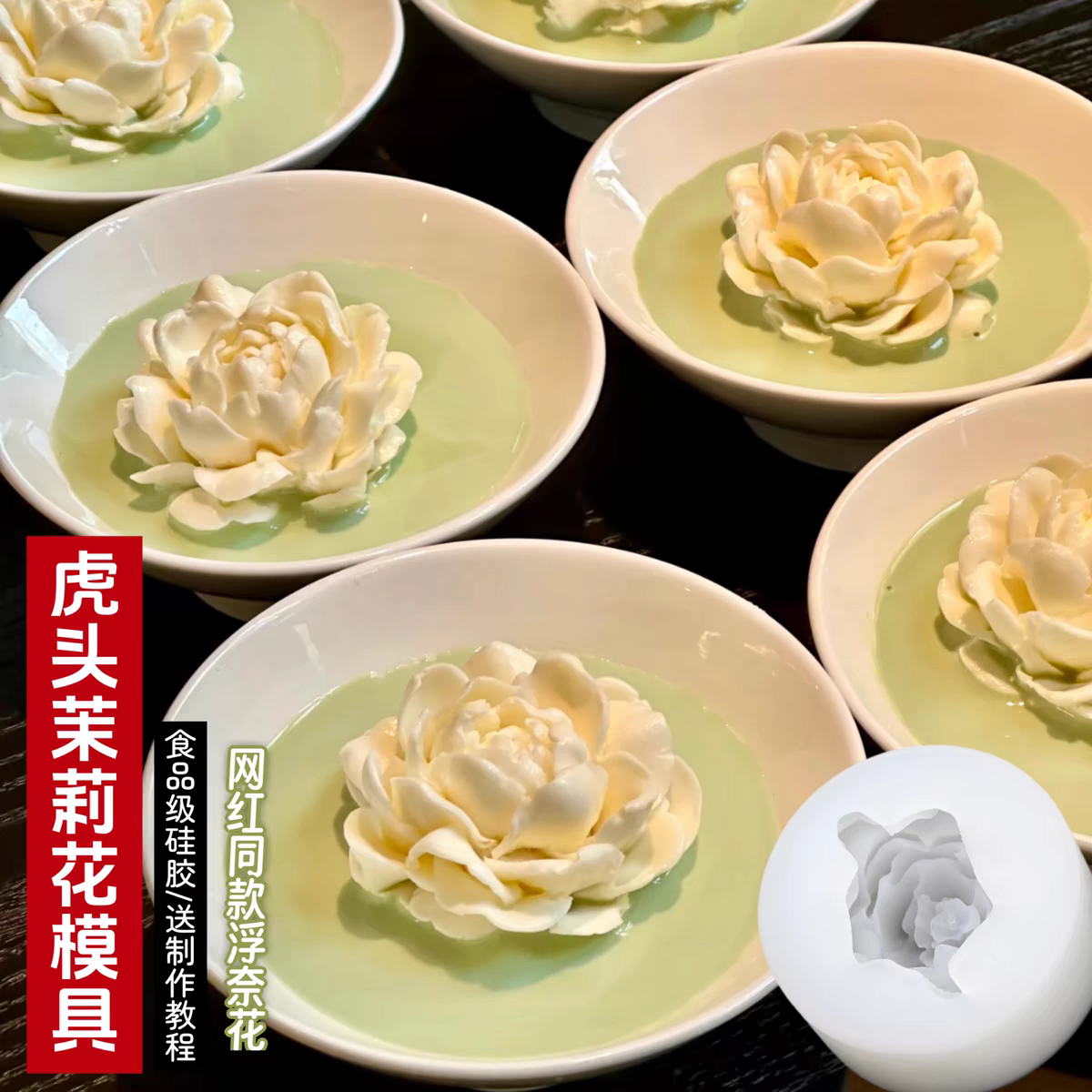虎头茉莉花模具抹茶浮奈花牡丹花