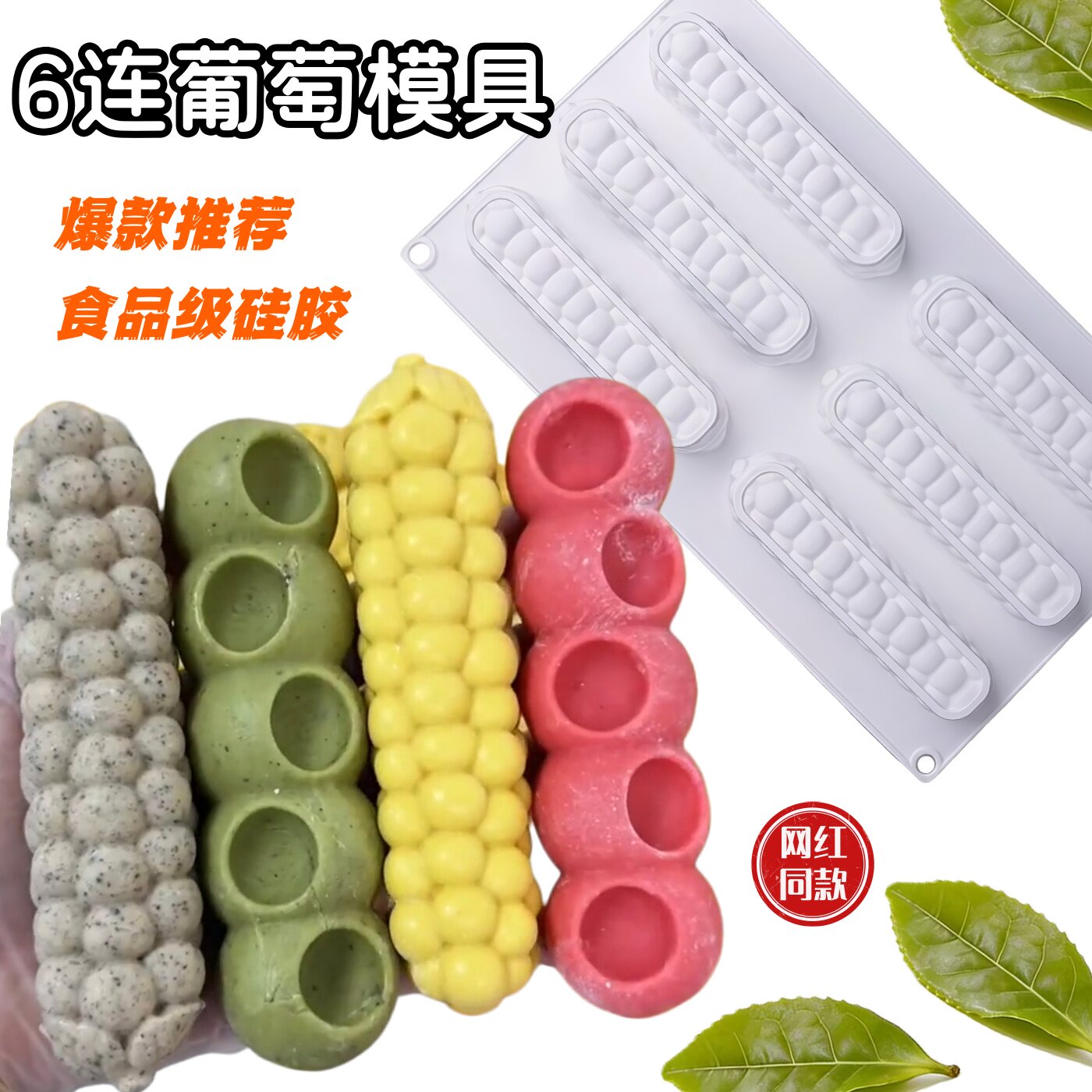 网红6连葡萄嚼嚼乐模具长条