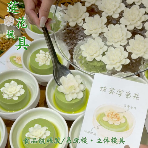 抹茶浮奈花莲花模具茉莉花牡丹花