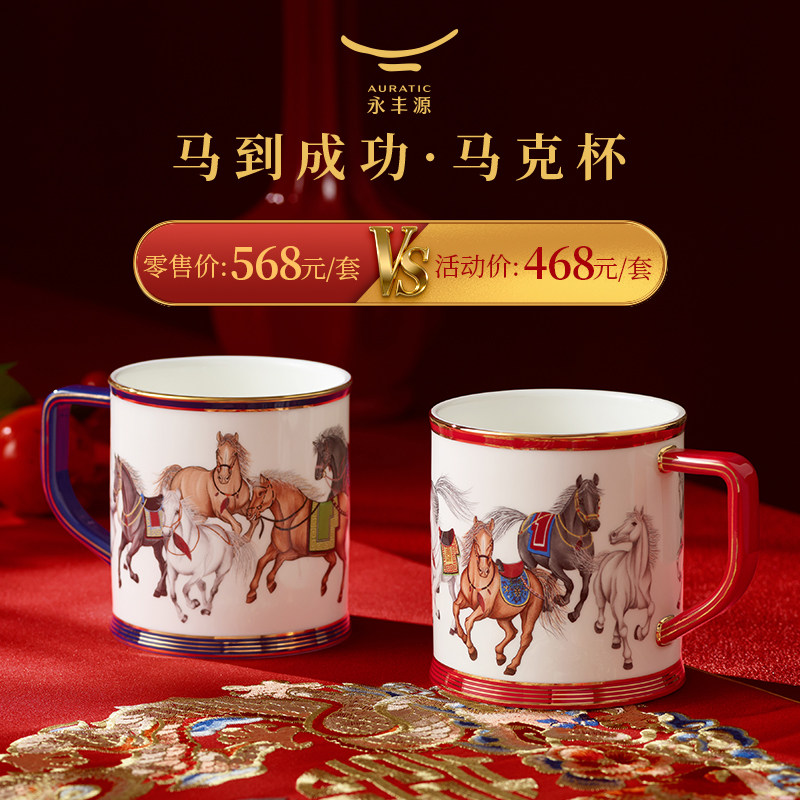 【新年礼】永丰源马到成功2头对杯陶瓷马克杯水杯2026年新年礼物