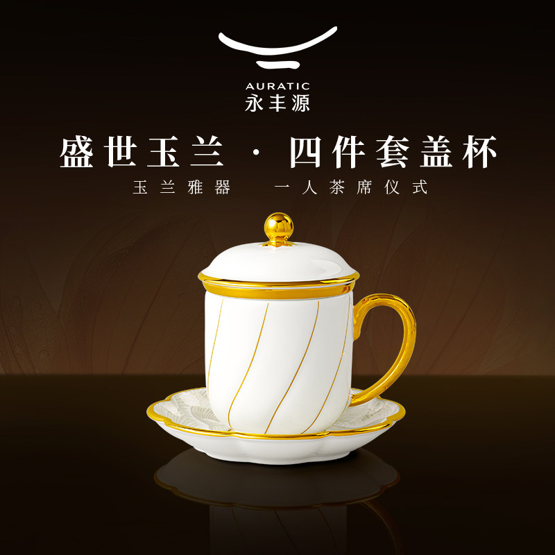 【店铺】永丰源盛世玉兰四件套盖杯陶瓷茶杯水杯280ml 礼盒装