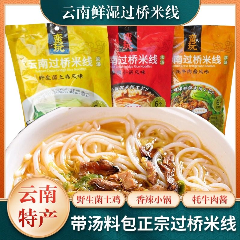 蛮玩云南鲜湿过桥米线浓汤野生菌土鸡香辣小锅牦牛肉酱带汤包速食