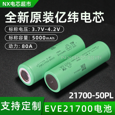 全极耳亿纬50PL 21700锂电池5000mah动力电芯20c航模无人机可定制