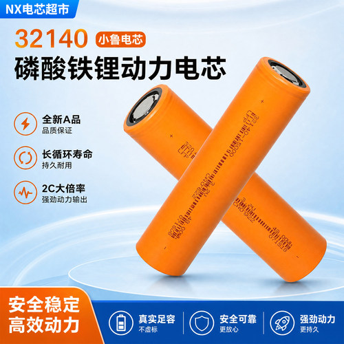 小鲁32140正品电芯3.2V