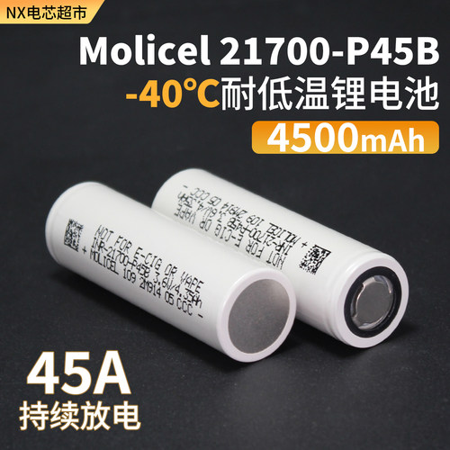 魔力低温21700锂电池P45B大容量4500毫安无人机航模电池组正品3C