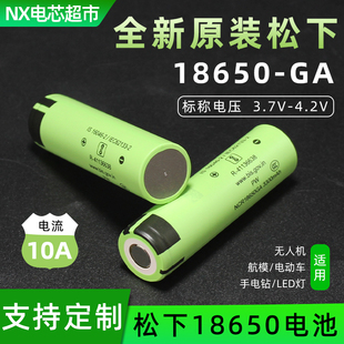 正品松下GA 18650锂电池10A动力电芯3500mAh大容量3.7V可充电定制