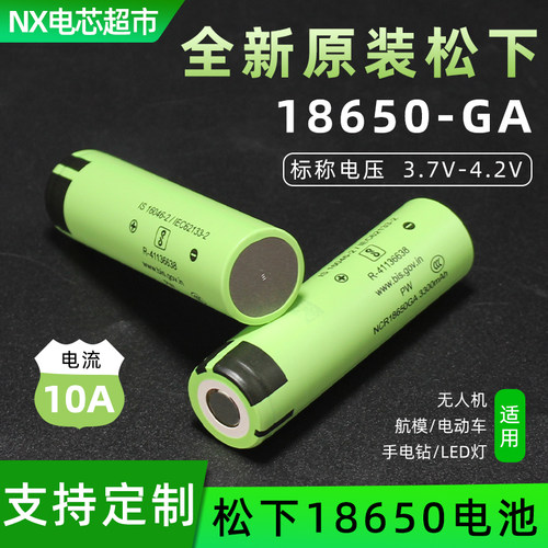 松下GA 18650锂电池10A动力电芯3500mAh大容量3.7V可充电电池正品