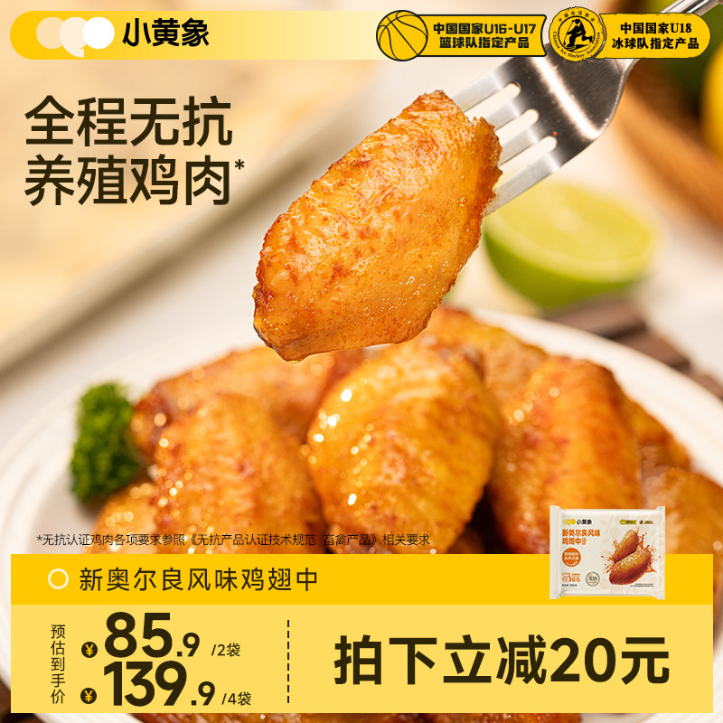小黄象翅中新奥尔良烤鸡翅中翅生鲜冷冻半成品空气炸锅炸鸡翅根