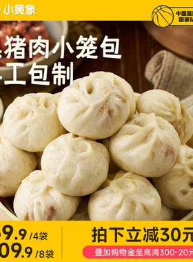 【立即付定金！】小黄象黑猪肉小笼包儿童早餐手工鲜肉包子速冻