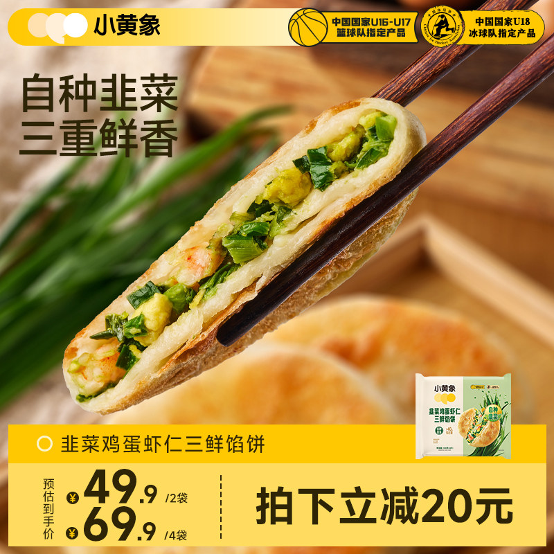 小黄象韭菜鸡蛋虾仁三鲜馅饼儿童早餐速食半成品营养冷冻煎饼馅饼