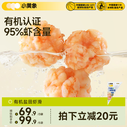 小黄象有机盐田虾滑早餐