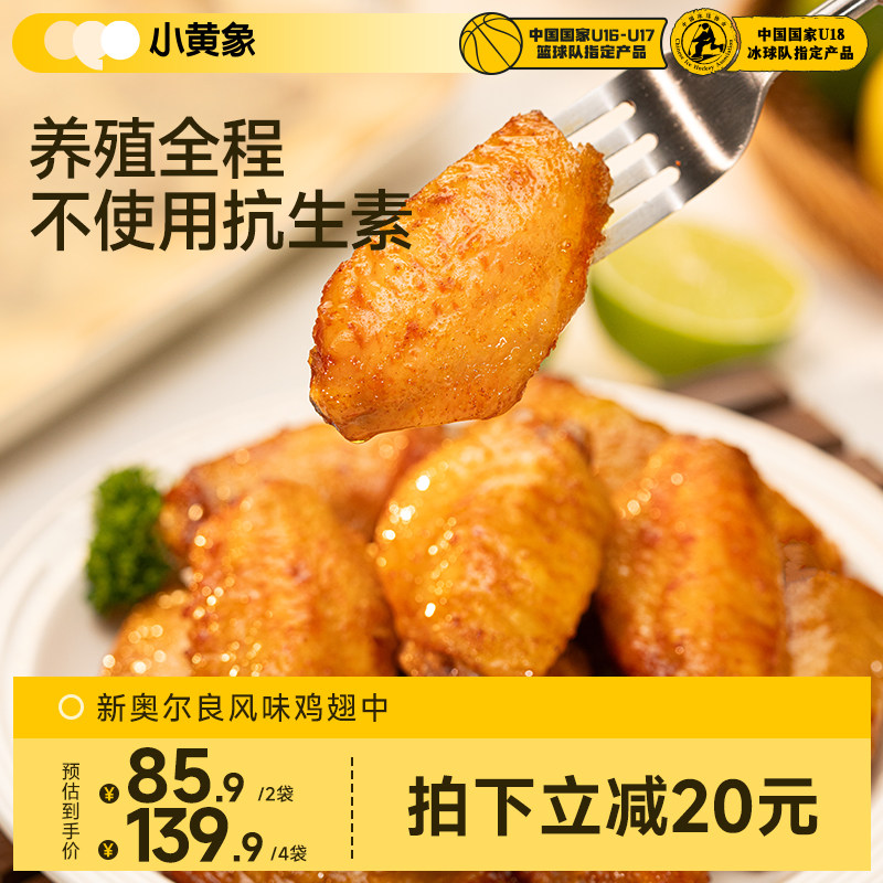 小黄象奥尔良烤鸡翅中图片
