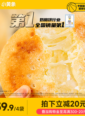 【立即付定金！】小黄象原制蒙古奶酪饼儿童早餐芝士饼奶酪包速食