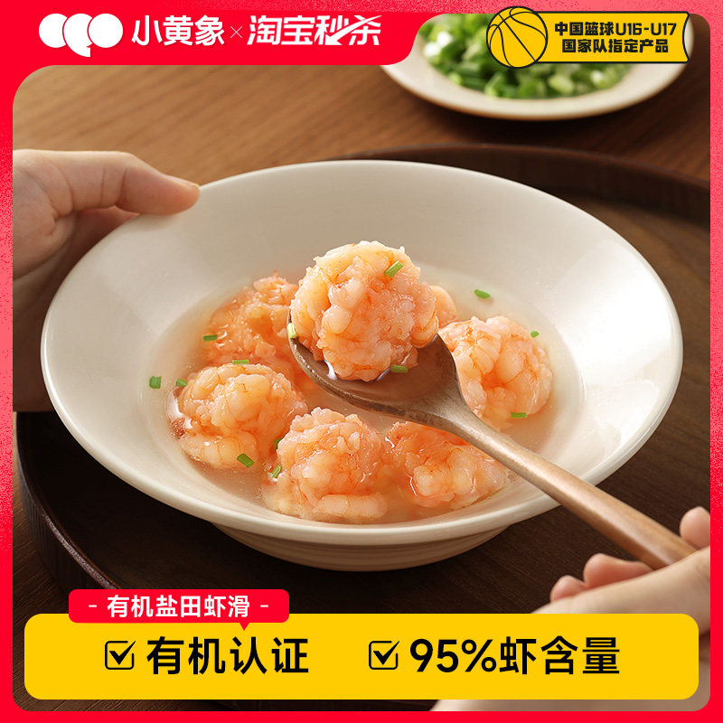 【淘秒】小黄象有机盐田虾滑95%虾含量大颗粒新鲜虾丸虾球虾饼