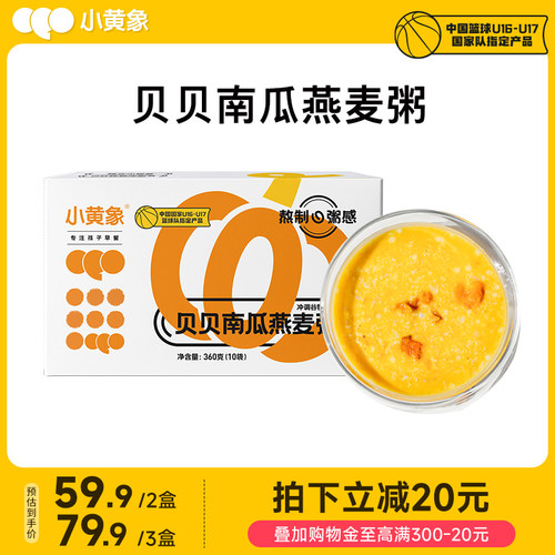 小黄象贝贝南瓜燕麦粥