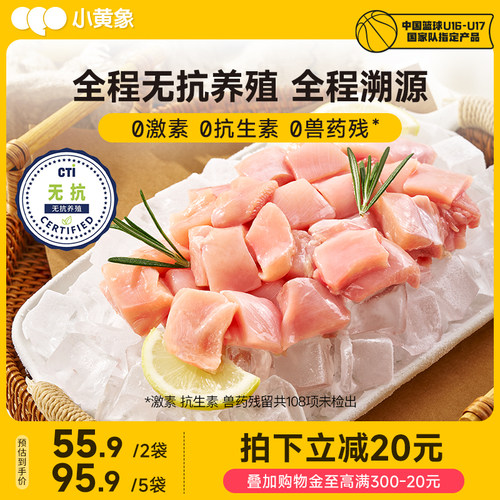 小黄象无抗鸡腿肉丁鸡腿肉鲜嫩去皮去骨腿肉丁新鲜冷冻鸡肉