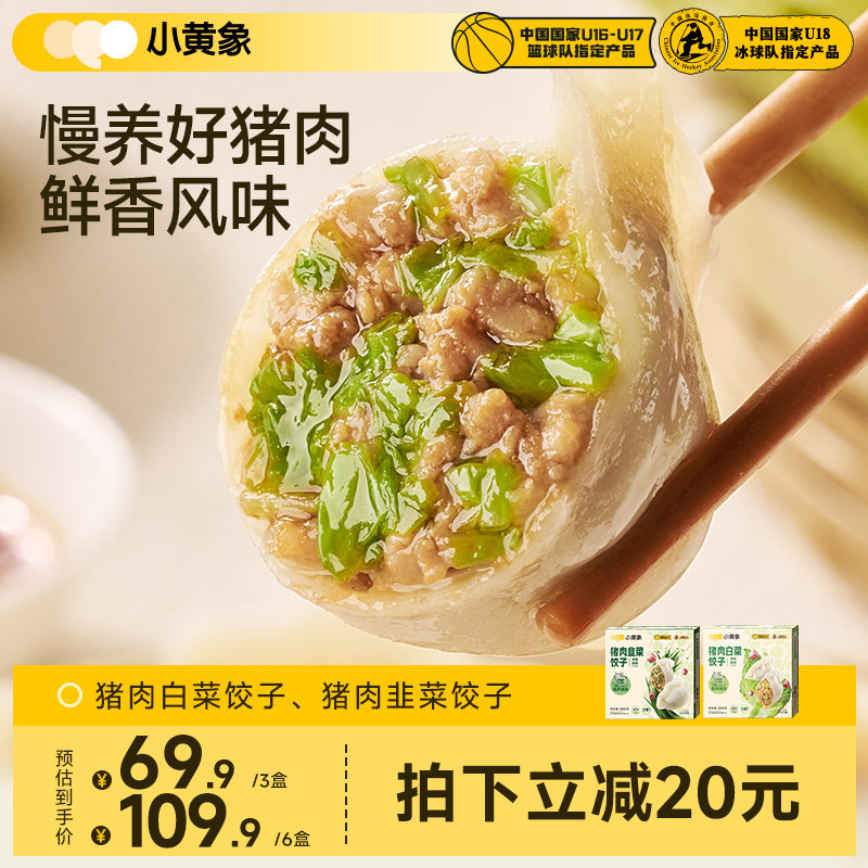 小黄象猪肉白菜韭菜水饺图片